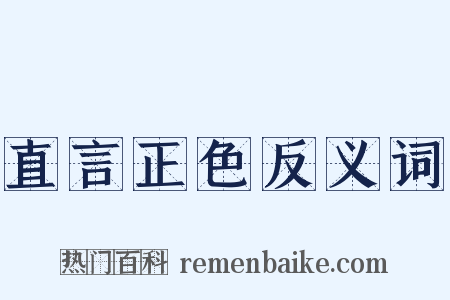直言正色反义词是什么意思的图片